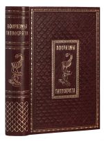 Aforizmy Gippokrata (redkaja podarochnaja kniga ruchnoj raboty. Perepletnye materialy premium-klassa. Tisnenie na forzatse, zolochenyj obrez, ljasse. Limitirovannoe izdanie. Barkhatnyj meshochek v podarok. Gippokrat