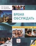 Время обсуждать: учебное пособие по речевой практике для иностранных учащихся. С QR-кодом