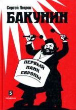 Bakunin. Pervyj pank Evropy