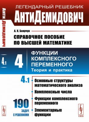 AntiDemidovich. T.4: Ch.1: Osnovnye struktury matematicheskogo analiza, kompleksnye chisla, funktsii kompleksnogo peremennogo, elementarnye funktsii.  T.4: Funktsii kompleksnogo peremennogo: teorija i praktika. T.4. Ch.1.