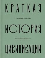 Краткая история Цивилизации. В фотографиях Саши Гусова и подписях Евгения Водолазкина