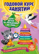 Годовой курс занятий: для детей от рождения до года (+аудиозаписи для малыша)