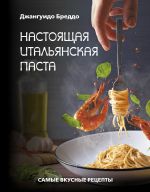 Nastojaschaja italjanskaja pasta: samye vkusnye retsepty