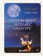 Откровенные беседы с Садхгуру. О любви, предназначении и судьбе (7БЦ)