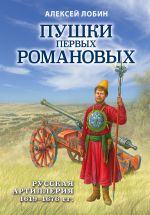 Pushki pervykh Romanovykh: Russkaja artillerija 1619-1676 gg.