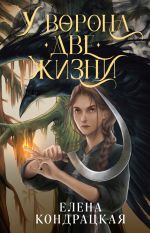 У Ворона две жизни (Дивные берега #1)