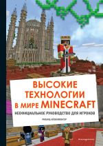 Vysokie tekhnologii v mire Minecraft. Neofitsialnoe rukovodstvo dlja igrokov