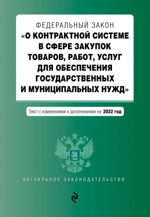 Federalnyj zakon "O kontraktnoj sisteme v sfere zakupok tovarov, rabot, uslug dlja obespechenija gosudarstvennykh i munitsipalnykh nuzhd" s posl. izm. n...