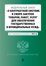 Federalnyj zakon "O kontraktnoj sisteme v sfere zakupok tovarov, rabot, uslug dlja obespechenija gosudarstvennykh i munitsipalnykh nuzhd" s posl. izm. n...