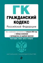 Grazhdanskij kodeks Rossijskoj Federatsii. Chasti 1, 2, 3 i 4. Tekst s izm. i dop. na 1 fevralja 2022 goda (+ tablitsa izmenenij) (+ putevoditel po sud...