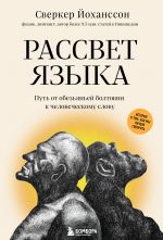 Rassvet jazyka. Put ot obezjanej boltovni k chelovecheskomu slovu: istorija o tom, kak my nachali govorit