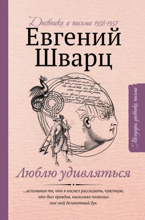 Ljublju udivljatsja. Dnevniki i pisma 1938-1957