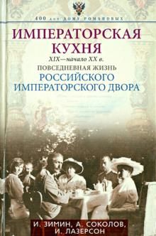 Императорская кухня XIX - начало XX в. Повседневная жизнь Российского императорского двора