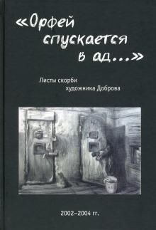 "Orfej spuskaetsja v ad...". Listy skorbi khudozhnika Dobrova