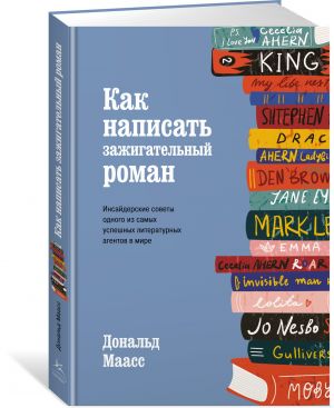 Kak napisat zazhigatelnyj roman. Insajderskie sovety odnogo iz samykh uspeshnykh literaturnykh agentov v mire