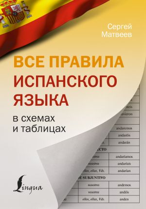 Vse pravila ispanskogo jazyka v skhemakh i tablitsakh