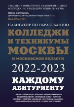 Kolledzhi i tekhnikumy Moskvy i Moskovskoj oblasti. Navigator po obrazovaniju 2022-2023