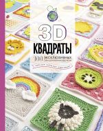 3D kvadraty. 100 ekskljuzivnykh skhem dlja vjazanija krjuchkom