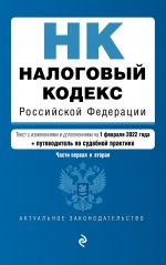 Nalogovyj kodeks Rossijskoj Federatsii. Chasti 1 i 2: tekst s izm. na 1 fevralja 2022 goda (+ putevoditel po sudebnoj praktike)