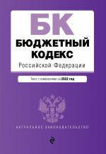 Бюджетный кодекс Российской Федерации. Текст с посл. изм. и доп. на 1 февраля 2022 года