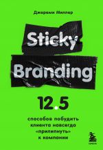 Sticky Branding. 12,5 sposobov pobudit klienta navsegda "prilipnut" k kompanii