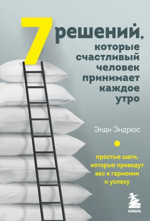 7 reshenij, kotorye schastlivyj chelovek prinimaet kazhdoe utro. Prostye shagi, kotorye privedut vas k garmonii i uspekhu