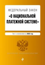 Federalnyj zakon "O natsionalnoj platezhnoj sisteme". Tekst s izm. na 2022 god