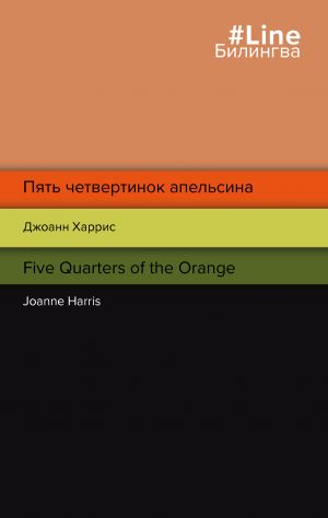 Pjat chetvertinok apelsina. Five Quarters of the Orange