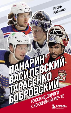 Panarin, Vasilevskij, Tarasenko, Bobrovskij. Russkie dorogi k khokkejnoj mechte.