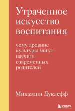 Utrachennoe iskusstvo vospitanija. Chemu drevnie kultury mogut nauchit sovremennykh roditelej