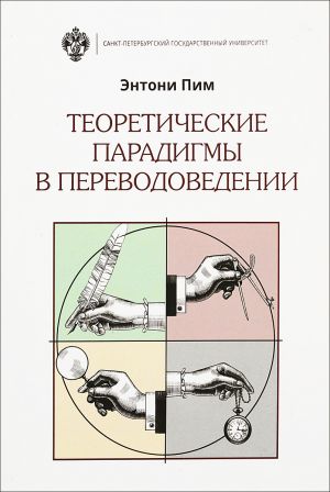 Теоретические парадигмы в переводоведении