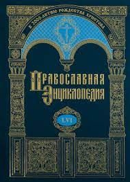 Православная энциклопедия. Том 56