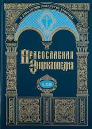 Православная энциклопедия. Том 62