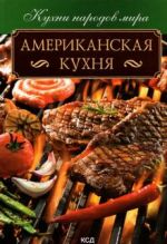 Американская кухня