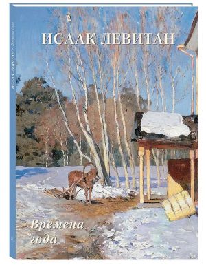 Мастера живописи. Золотой фонд Исаак Левитан. Времена года