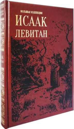 Исаак Левитан кожаный переплет. Большая коллекция. Изобразительное искусство