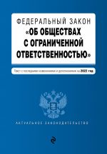 Federalnyj zakon "Ob obschestvakh s ogranichennoj otvetstvennostju". Tekst s izm. i dop. na 2022 g.