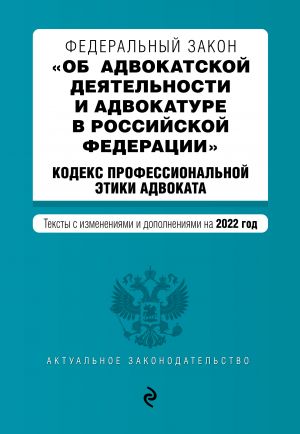 Federalnyj zakon "Ob advokatskoj dejatelnosti i advokature v Rossijskoj Federatsii". "Kodeks professionalnoj etiki advokata". Teksty s posl. izm. ...