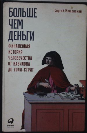 Больше чем деньги: Финансовая история человечества от Вавилона до Уолл-стрит