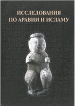 Исследования по Аравии и исламу: сборник статей в честь 70-летия Михаила Борисовича Пиотровского