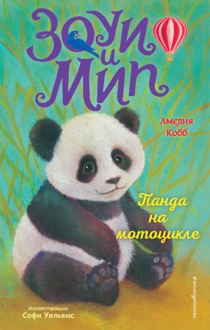 Panda na mototsikle (vypusk 3)