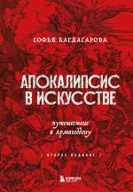 Апокалипсис в искусстве. Путешествие к Армагеддону (второе издание)