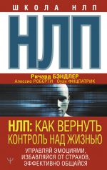 НЛП: Как вернуть контроль над жизнью. Управляй эмоциями, избавляйся от страхов, эффективно общайся