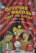 Ogurchik i Fasol idut po sledu: Stella Bella i ukradennaja martyshka