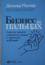 Бизнес на пальцах: Развитие навыков управления, продаж и маркетинга за 60 дней