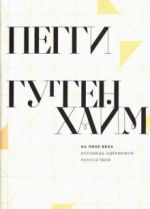 На пике века. Исповедь одержимой искусством