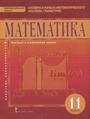 Matematika. Algebra i nachala matematicheskogo analiza, geometrija. 11 klass. Uchebnik. Bazovyj i uglublennyj urovni