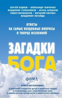 Zagadki Boga. Otvety na samye neudobnye voprosy o Tvortse vselennoj