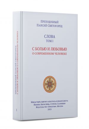 Слова. Том 1. С болью и любовью о современном человеке. Паисий Святогорец