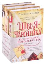 Рассекреченное королевство: Швея-чародейка. Испытание. Власть (комплект из 3 книг)